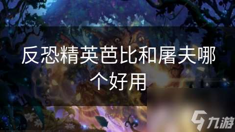 反恐精英芭比和屠夫哪個好用