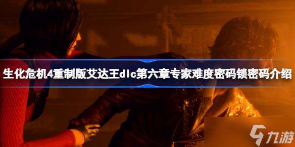 生化危機(jī)4重制版艾達(dá)王DLC第六章專家難度密碼鎖全解析
