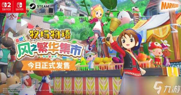 《牧場(chǎng)物語》系列最新作《牧場(chǎng)物語 來吧 風(fēng)之繁華集市》今日正式發(fā)售