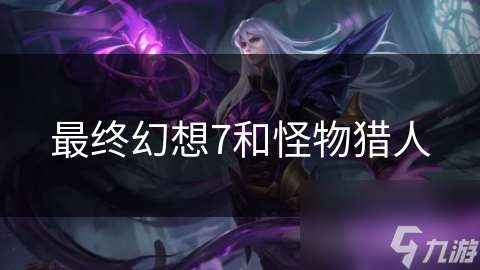 最終幻想7和怪物獵人