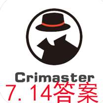 犯罪大師每日任務答案7.14