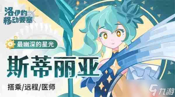 洛伊的移動要塞斯蒂麗亞強度解析
