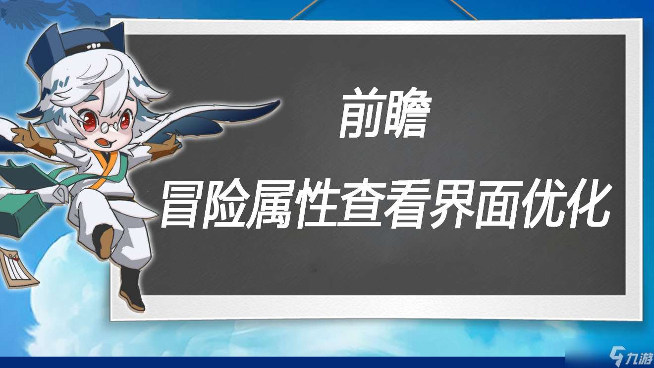 萬象之境前瞻爆料丨冒險屬性查看界面優化