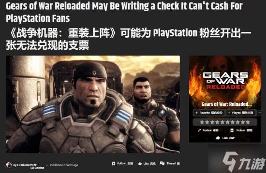 GameRant给《战争机器 重装上阵》玩家打预防针 老游戏别要求太高