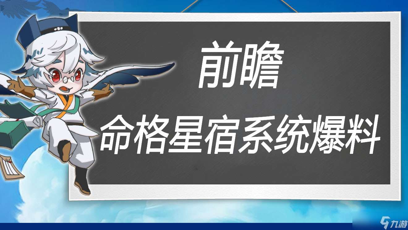 萬象之境前瞻爆料丨命格星宿系統詳細爆料
