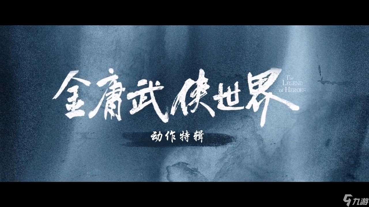 《金庸武俠世界》動(dòng)作特輯 數(shù)百場(chǎng)真實(shí)打戲震撼呈現(xiàn)