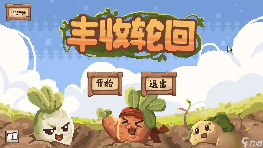 豐收輪回怎么輕松通關(guān)