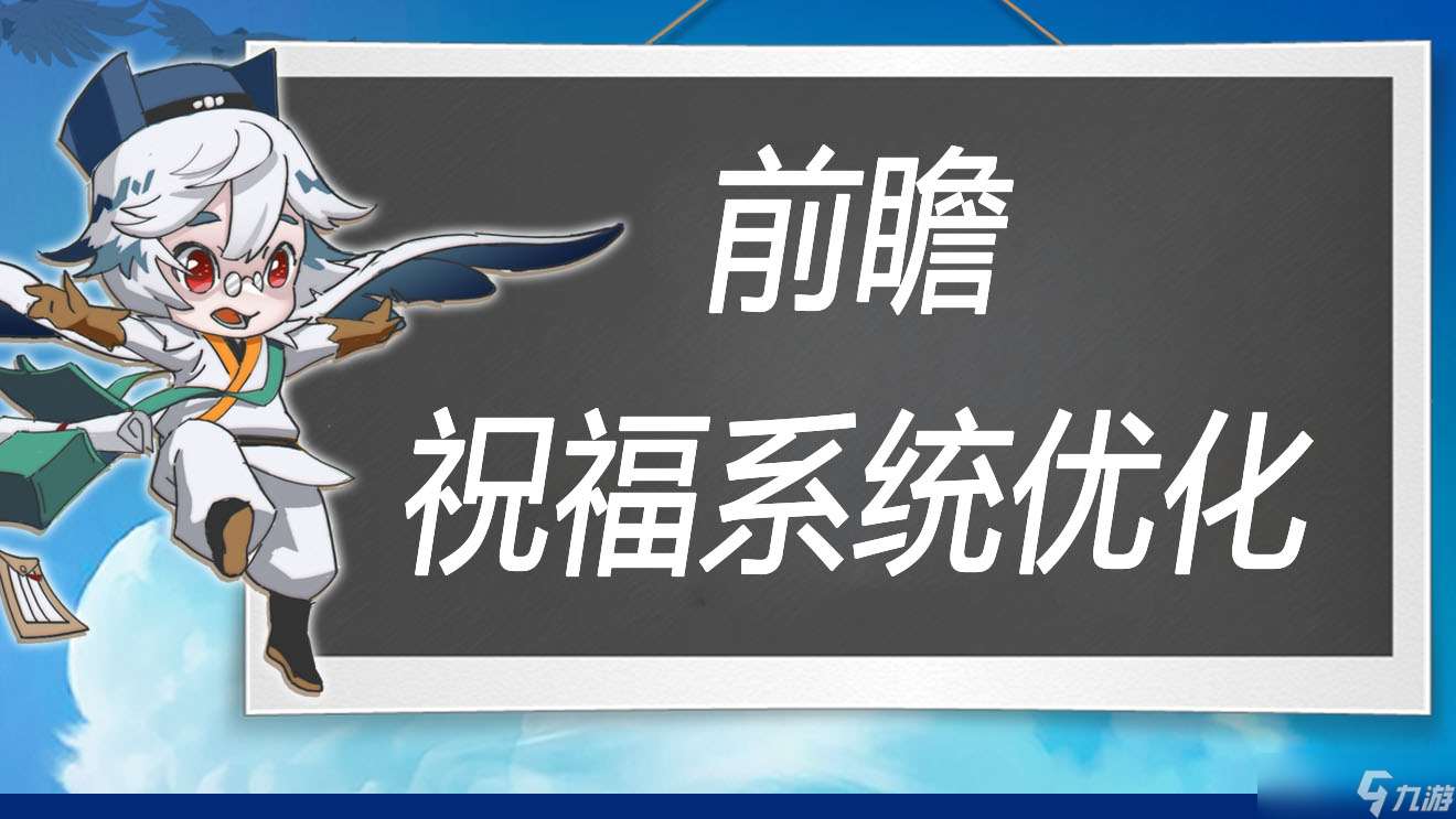萬象之境前瞻爆料丨冒險祝福系統優化方案