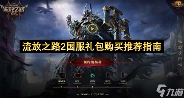 流放之路2國服禮包購買推薦指南