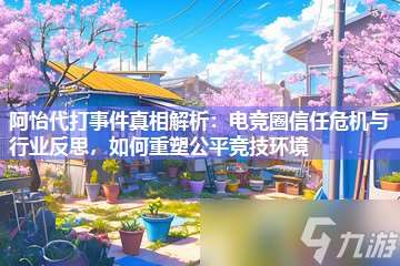 阿怡代打事件真相解析 電競?cè)π湃挝C與行業(yè)反思，怎么重塑公平競技環(huán)境