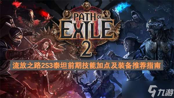 流放之路2S3泰坦前期技能加點(diǎn)及裝備推薦指南