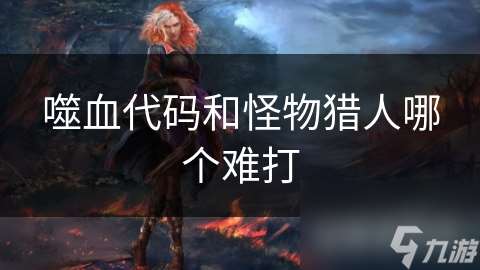 噬血代碼和怪物獵人哪個難打