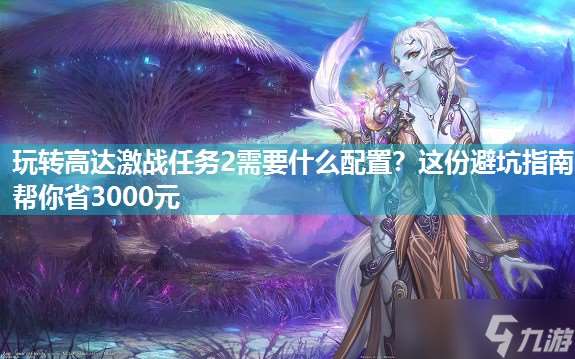 玩转高达激战任务2需要什么配置 这份避坑指南帮你省3000元