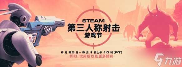 背刺玩家 Steam第三人稱射擊游戲節開啟 低至1折