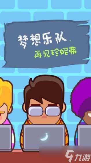 夢想樂隊(duì) 音樂夢想的奇幻之旅，好玩到停不下來