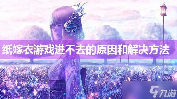紙嫁衣游戲進不去的原因和解決方法