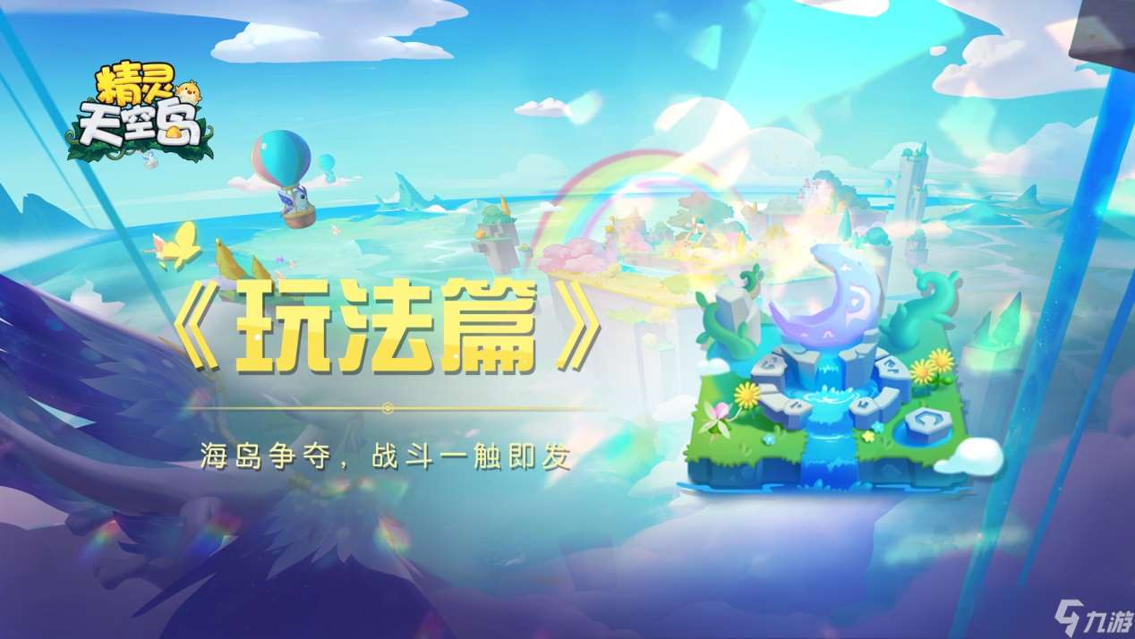 精靈天空島玩法篇——海島爭奪 戰斗一觸即發
