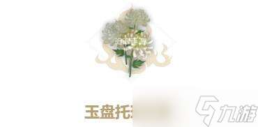 山海玉盘托珠制作方法详解