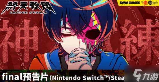 你是谁 请支持《终天教团》 小高新作最终预告公开