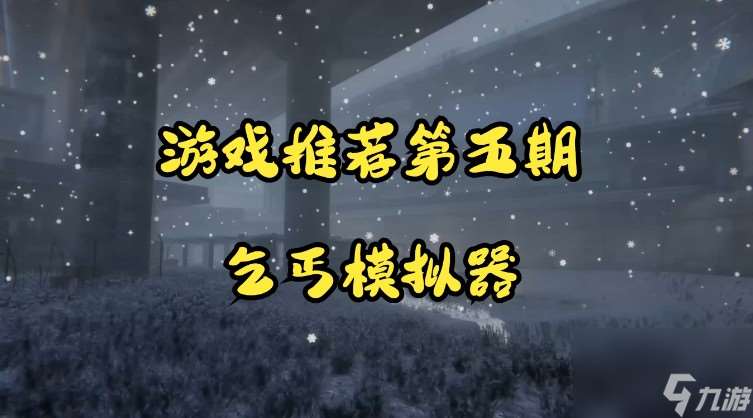 乞丐模擬器哪個庇護所好