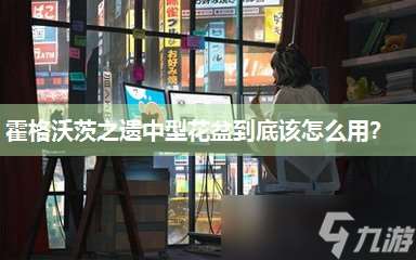 霍格沃茨之遺中型花盆到底該怎么用