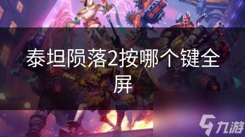 泰坦隕落2按哪個鍵全屏