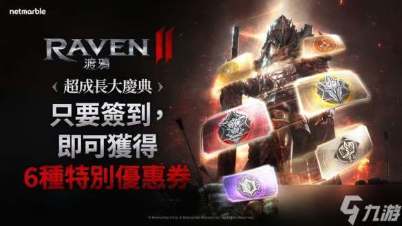 《RAVEN 2 渡鴉》推出“超成長大慶典”活動 提供獎勵