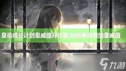 皇帝成長計(jì)劃皇威提升攻略,怎么高效增加皇威值