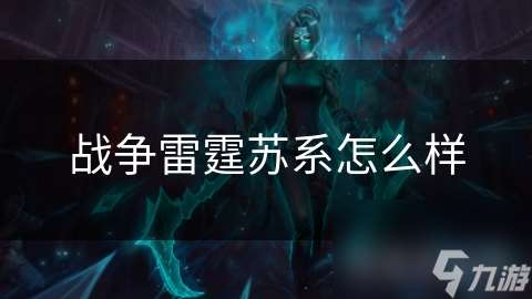 戰(zhàn)爭雷霆蘇系怎么樣