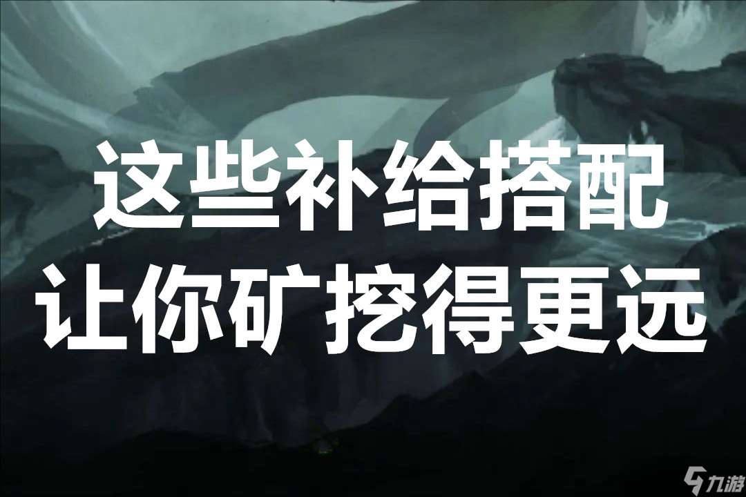 未來人生這些補給搭配讓你礦挖得更遠