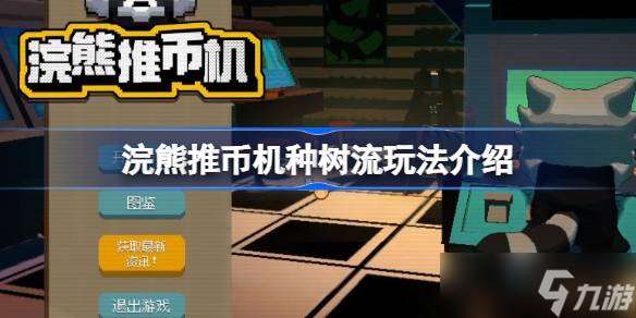 浣熊推币机种树流玩法介绍 浣熊推币机种树流该怎么玩
