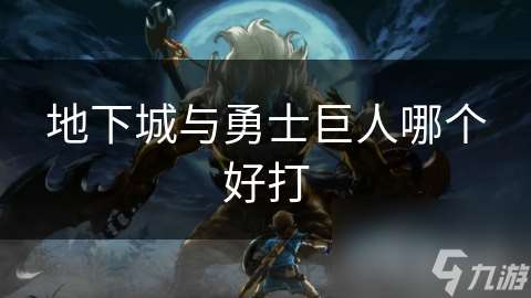 地下城與勇士巨人哪個好打