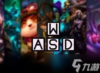英雄聯(lián)盟WASD操作模式即將上線測試，探索操作方法新可能
