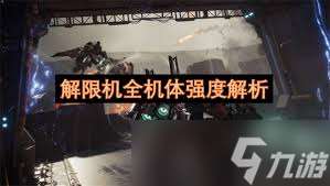 解限機各機體強度怎么評測