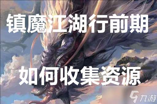 鎮魔江湖行前期怎么收集資源