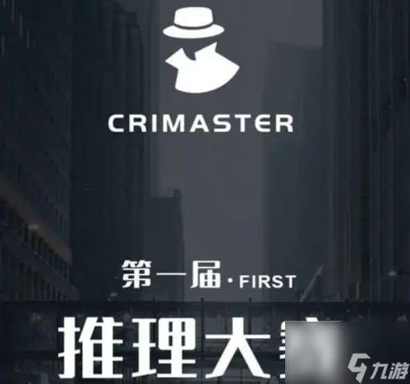 犯罪大師案件在哪里查看