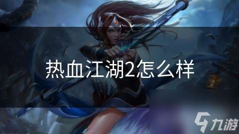 熱血江湖2怎么樣