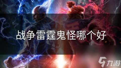 戰(zhàn)爭雷霆鬼怪哪個(gè)好