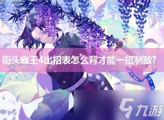 街頭霸王4出招表怎么背才能一招制敵