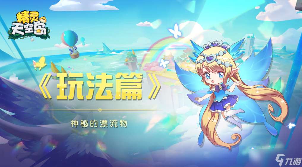 精靈天空島玩法篇——神秘的漂流物