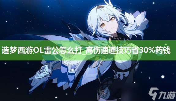 造夢西游OL雷公怎么打_高傷速通技巧省30%藥錢