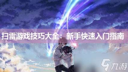 掃雷游戲技巧大全 新手快速入門指南