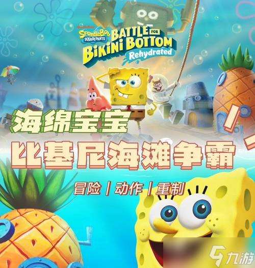 《海綿寶寶》游戲攻略 探索比基尼海灘的樂趣