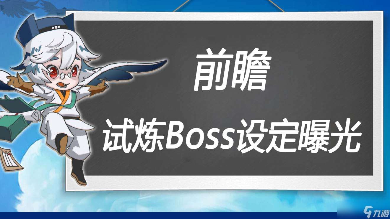 萬象之境前瞻爆料丨試煉Boss的機制設定曝光