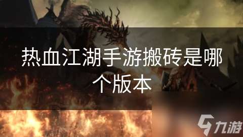 熱血江湖手游搬磚是哪個版本