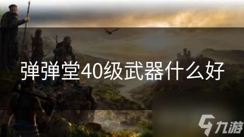 彈彈堂40級武器什么好