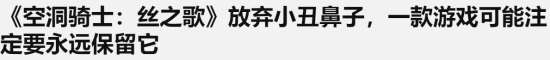 外媒 《絲之歌》卸下小丑鼻子 而血源玩家仍無盼頭