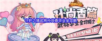 守護之境孫尚香怎么搭配陣容