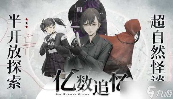 天降一億“財富”卷入怪奇物語，超自然懸疑AVG《億數(shù)追憶》現(xiàn)已發(fā)售