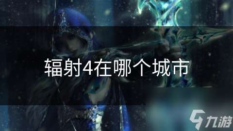 輻射4在哪個城市